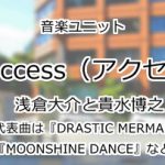 access(アクセス)