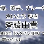 斉藤由貴