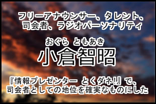 小倉智昭
