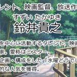 鈴井貴之