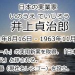 井上貞治郎