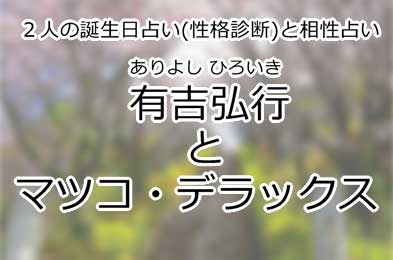 有吉弘行とマツコ・デラック