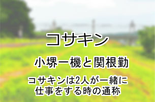 コサキン