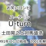 U-turn（ユーターン）