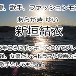 新垣結衣