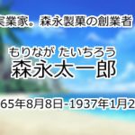 森永太一郎