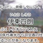 伊東四朗