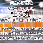 桂歌丸