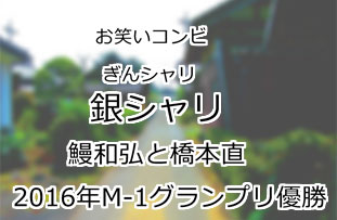 銀シャリ