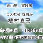 植村直己