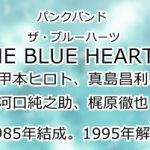 THE-BLUE-HEARTS(ザ・ブルー