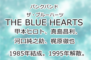 THE-BLUE-HEARTS(ザ・ブルー
