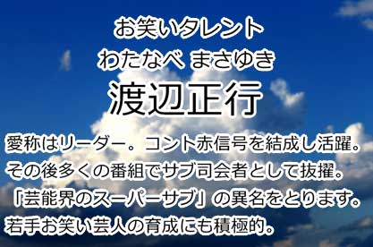 渡辺正行