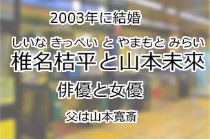 椎名桔平と山本未來