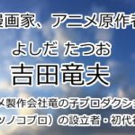 吉田竜夫