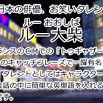 ルー大柴