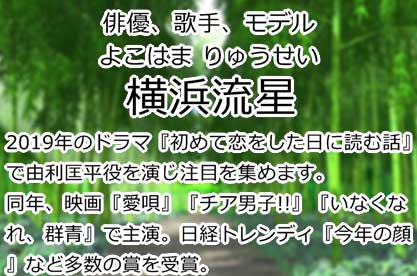 横浜流星
