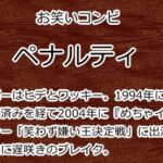 ペナルティ