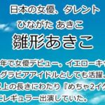 雛形あきこ