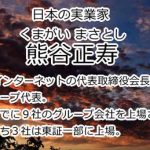 熊谷正寿