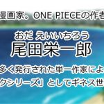尾田栄一郎
