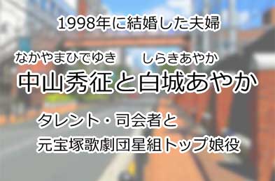 中山秀征と白城あやか