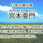 宮本亜門