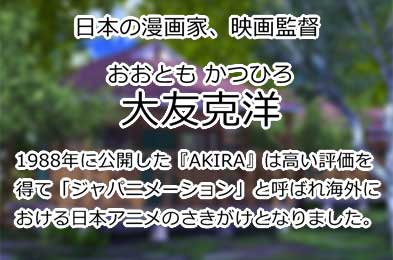 大友克洋