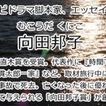 向田邦子