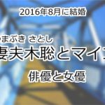 妻夫木聡とマイコ