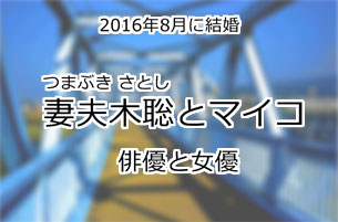 妻夫木聡とマイコ