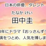 田中圭