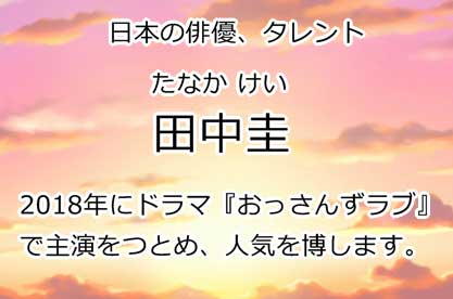 田中圭