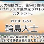 輪島大士