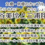 桐谷美玲と三浦翔平