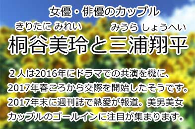 桐谷美玲と三浦翔平