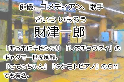 財津一郎