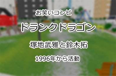 ドランクドラゴン