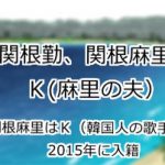 関根勤、関根麻里、K