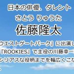 佐藤隆太