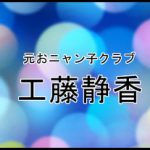 工藤静香