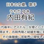 内田有紀