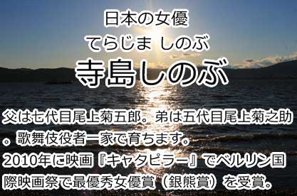 寺島しのぶ