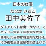 田中美佐子