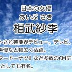 相武紗季