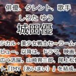城田優