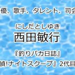 西田敏行