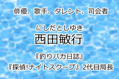 西田敏行