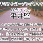 平井堅