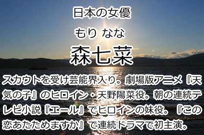 森七菜
